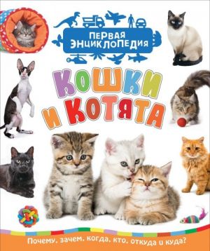 Кошки и котята (Первая энциклопедия)