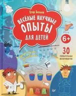 Vesjolye nauchnye opyty dlja detej. 30 uvlekatelnykh eksperimentov v domashnikh uslovijakh