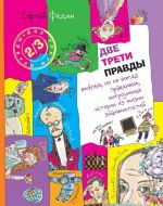 Две трети правды. Весёлые, но не всегда правдивые, хитроумные истории из жизни знаменитостей