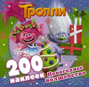 Trolli. Novogodnee volshebstvo (200 nakleek)