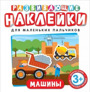 Развивающие наклейки. Машины