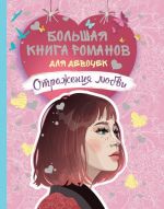 Большая книга романов для девочек. Отражения любви