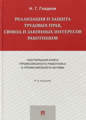 Realizatsija i zaschita trudovykh prav, svobod i zakonnykh interesov rabotnikov