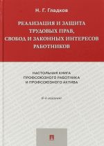 Realizatsija i zaschita trudovykh prav, svobod i zakonnykh interesov rabotnikov