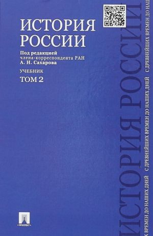 История России с древнейших времен до наших дней.Т.2 (в 2-х тт.)