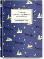 Zimnie povesti i rasskazy russkikh pisatelej