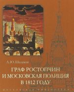 Граф Ростопчин и московская полиция в 1812 году