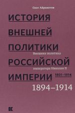 История внешней политики Рос.империи.1801-1914.Т.4.Внеш.полит.имп.Николая II. 18