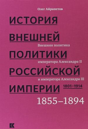 Istorija vneshnej politiki Ros.imperii.1801-1914.T.3.Vnesh.polit.imp.Aleksandra II