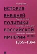 История внешней политики Рос.империи.1801-1914.Т.3.Внеш.полит.имп.Александра II