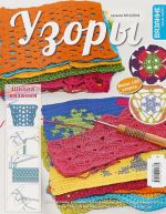 Uzory krjuchkom i spitsami.Katalog №6/2018