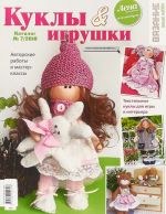 Kukly i igrushki.Katalog №7/2018