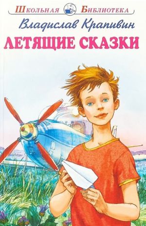 Летящие сказки