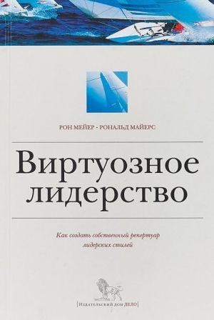 Virtuoznoe liderstvo.Kak sozdat sobstvennyj repertuar liderskikh stilej