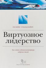 Virtuoznoe liderstvo.Kak sozdat sobstvennyj repertuar liderskikh stilej