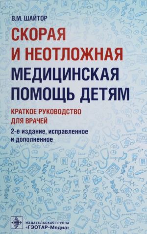 Скорая и неотложная медицинская помощь детям.Краткое руководство для врачей