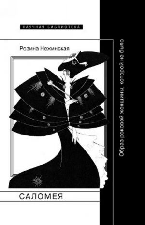 Саломея. Образ роковой женщины, которой не было