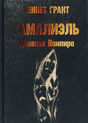 Гамалиэль. Дневник вампира