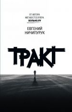 Тракт