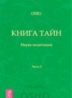 Книга тайн. Наука медитации. Часть 3