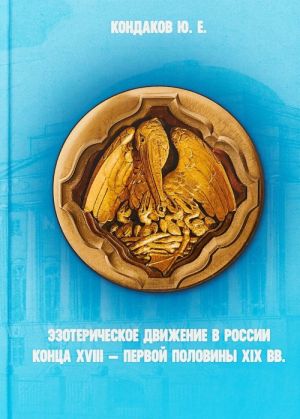 Эзотерическое движение в России конца 18 - первой половины 19 века