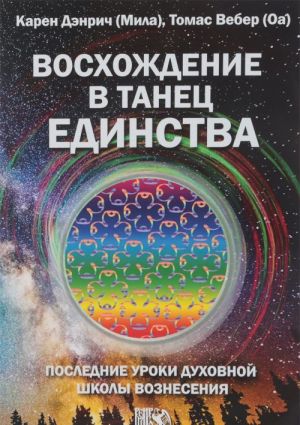 Voskhozhdenie v tanets edinstva. Poslednie uroki dukhovnoj shkoly voznesenija