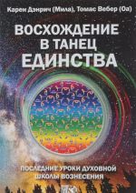 Voskhozhdenie v tanets edinstva. Poslednie uroki dukhovnoj shkoly voznesenija