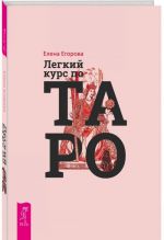 Легкий курс по Таро (3392)