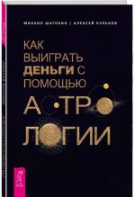 Как выиграть деньги с помощью астрологии (3386)