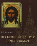 Московский изограф Симон Ушаков