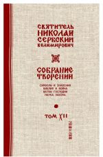 Святитель Николай Сербский (Велимирович). Собрание творений. Том 12. Жатвы Господни