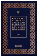 Polnoe sobranie tvorenij i pisem svjatitelja Ignatija Brjanchaninova. V 8 tomakh. Tom 4