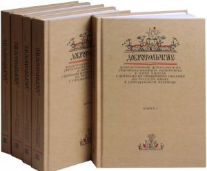 Dobrotoljubie dopolnennoe svjatitelja Feofana Zatvornika v pjati knigakh s tsitatami iz Svjaschennogo Pisanija na russkom jazyke v Sinodalnom perevode (komplekt iz 5 knig)