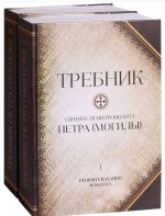 Требник митрополита Петра (Могилы). В 2 томах (3 частях)