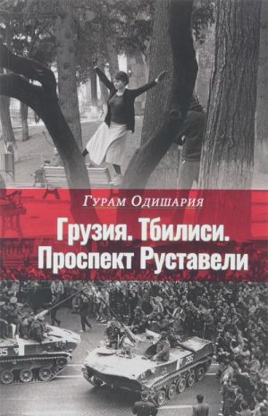 Грузия. Тбилиси. Проспект Руставели