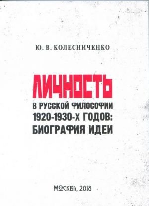 Lichnost v russkoj filosofii 1920-1930-kh godov. Biografija idei