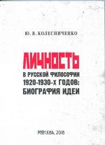 Личность в русской философии 1920-1930-х годов. Биография идеи