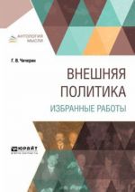 Внешняя политика. Избранные работы