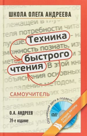 Техника быстрого чтения. Самоучитель по программе Школы Олега Андреева