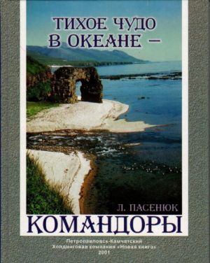 Тихое чудо в океане - Командоры