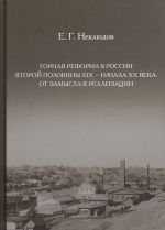 Горная реформа в России вторая половина XIX - начало XX века. От замысла к реализации