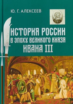 Istorija Rossii v epokhu velikogo knjazja Ivana III