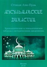 Мусульманские династии. Хронологические и генеалогические таблицы с историческими введениями.