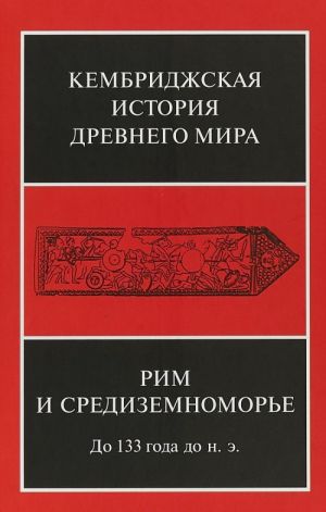 Кембриджская история Древнего Мира. Том 8. Рим и Средиземноморье до 133 года до н.э.