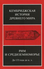 Kembridzhskaja istorija Drevnego Mira. Tom 8. Rim i Sredizemnomore do 133 goda do n.e.