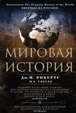 Мировая история