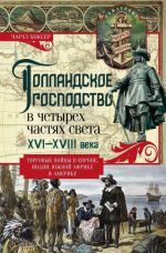 Gollandskoe gospodstvo v chetyrekh chastjakh sveta XVI-XVIII veka. Torgovye vojny v Evrope, Indii, Juzhnoj