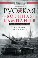 Russkaja voennaja kampanija. Opyt Vtoroj mirovoj vojny. Vpervye bez kupjur