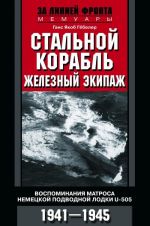 Stalnoj korabl, zheleznyj ekipazh. Vospominanija matrosa nemetskoj podvodnoj lodki U­505. 1941—1945