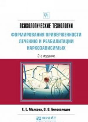 Psikhologicheskie tekhnologii formirovanija priverzhennosti lecheniju i reabilitatsii narkozavisimykh. Prakticheskoe posobie